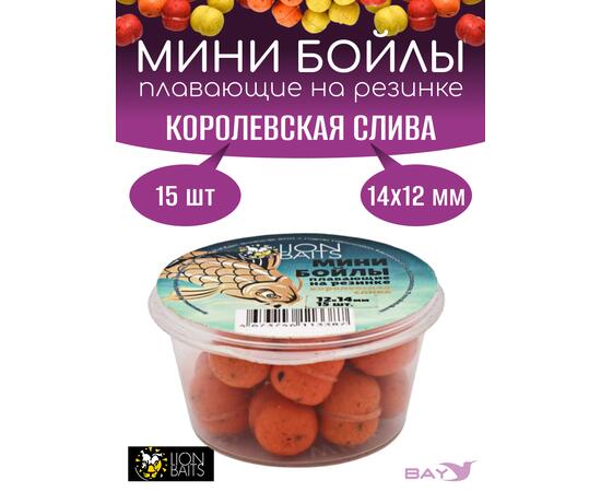 Lion Baits Мини бойлы плавающие на резинке "Королевская слива" 12х14мм (15шт)