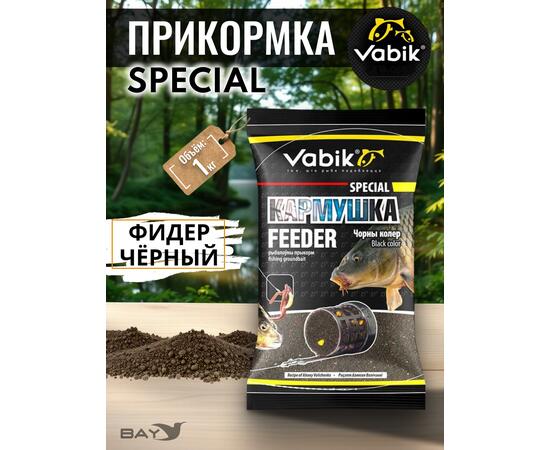 Прикормка Vabik SPECIAL Фидер Чёрный 1кг