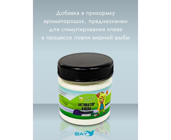 Lion Baits Активатор клева Аромапорошок "Бисквит" 100гр