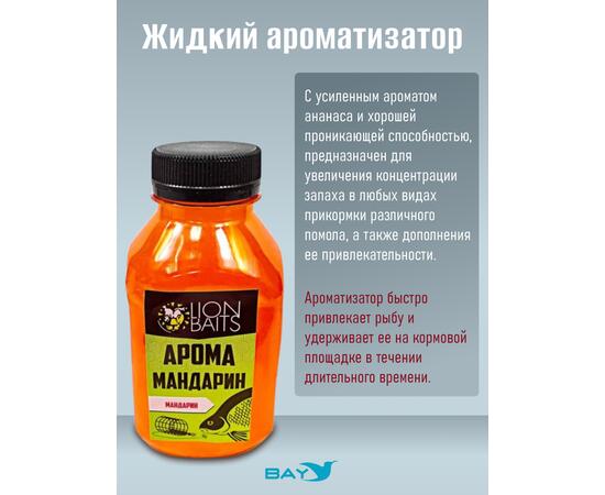 Lion Baits Арома "Мандарин" 300 мл