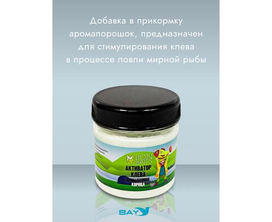 Lion Baits Активатор клева Аромапорошок "Корица" 100гр