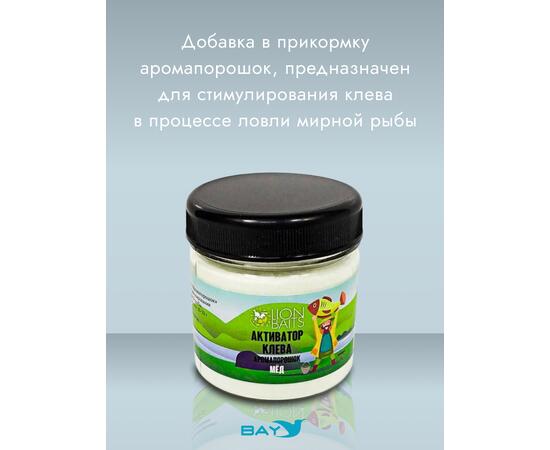 Lion Baits Активатор клева Аромапорошок "Мед" 100гр