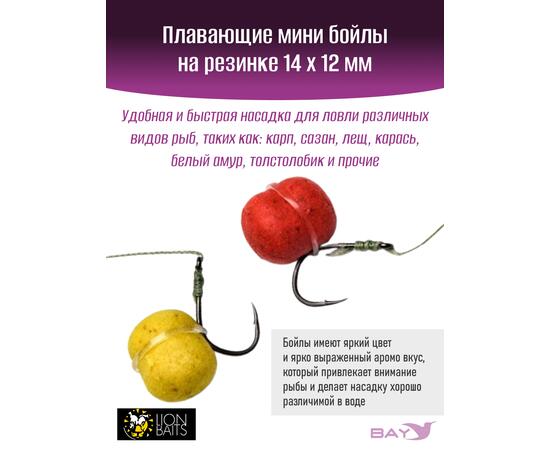 Lion Baits Мини бойлы плавающие на резинке "Мандарин" 12х14мм (15шт)