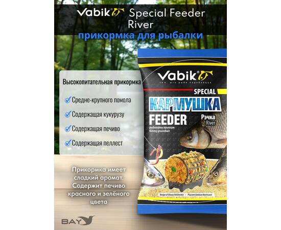 Прикормка Vabik SPECIAL Фидер Река 1кг