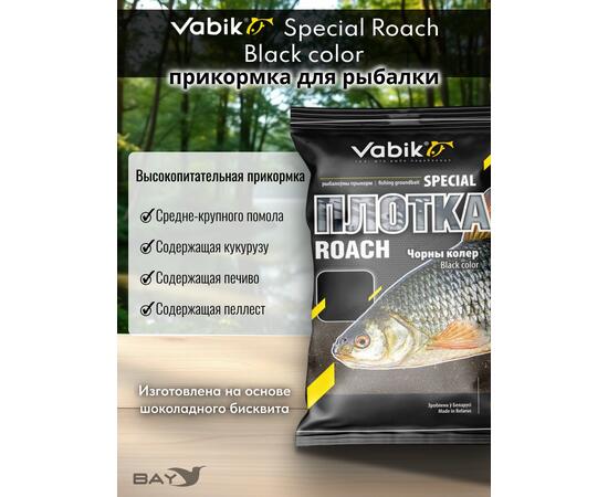 Прикормка Vabik SPECIAL Плотва Чёрная 1кг
