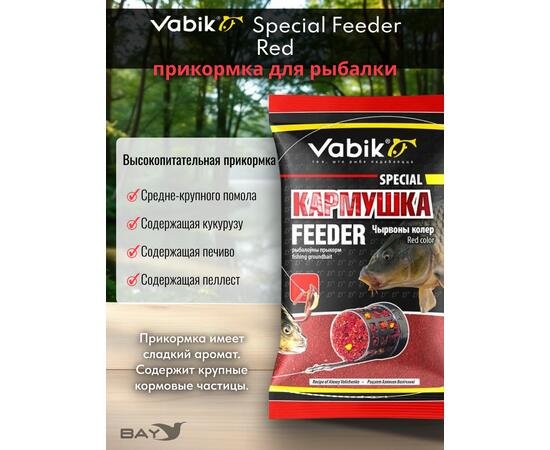Прикормка Vabik SPECIAL Фидер Красный 1кг