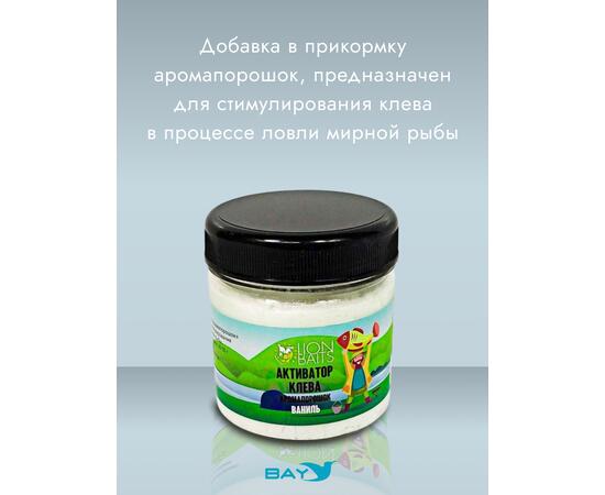 Lion Baits Активатор клева Аромапорошок "Ваниль" 100гр