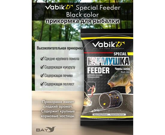 Прикормка Vabik SPECIAL Фидер Чёрный 1кг