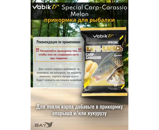 Прикормка Vabik SPECIAL  Карп-Карась Дыня 1 кг