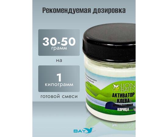 Lion Baits Активатор клева Аромапорошок "Корица" 100гр