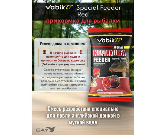 Прикормка Vabik SPECIAL Фидер Красный 1кг