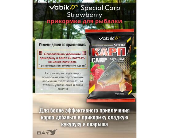 Прикормка Vabik SPECIAL Карп Клубника 1кг