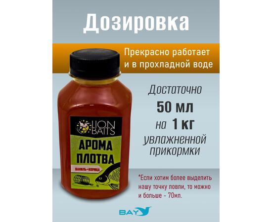 Lion Baits Арома Плотва ваниль-корица - 300 мл