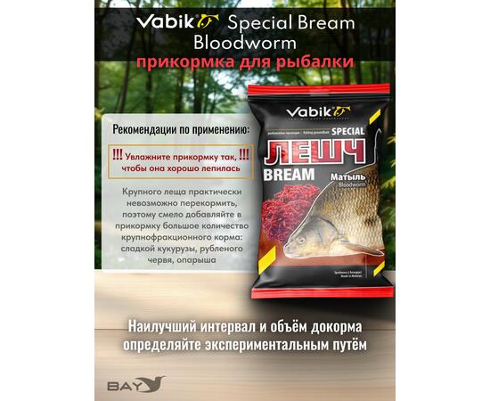 Прикормка Vabik SPECIAL Лещ Двойная Мотыль 1кг