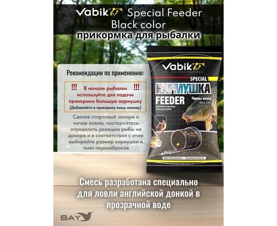 Прикормка Vabik SPECIAL Фидер Чёрный 1кг