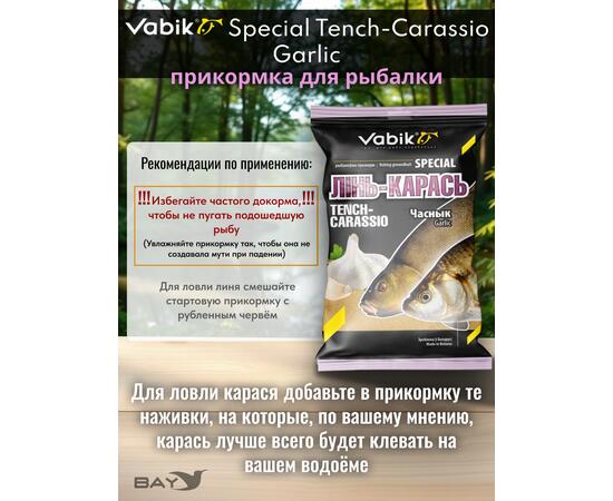Прикормка Vabik SPECIAL Линь-карась Чеснок 1кг