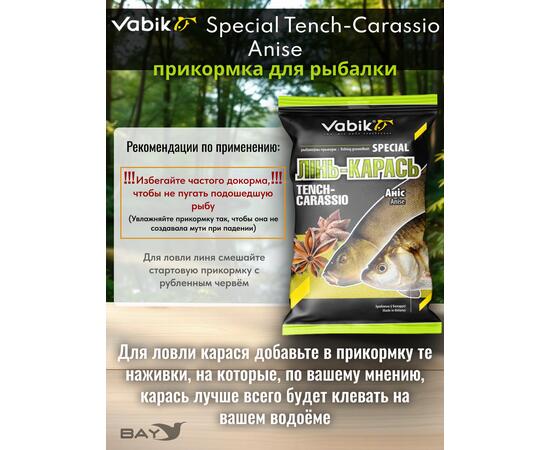 Прикормка Vabik SPECIAL Линь-карась Анис 1кг