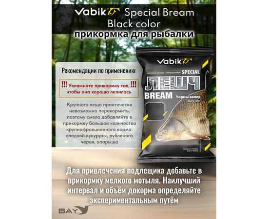 Прикормка Vabik SPECIAL Лещ Чёрный 1кг