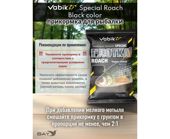 Прикормка Vabik SPECIAL Плотва Чёрная 1кг