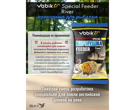 Прикормка Vabik SPECIAL Фидер Река 1кг