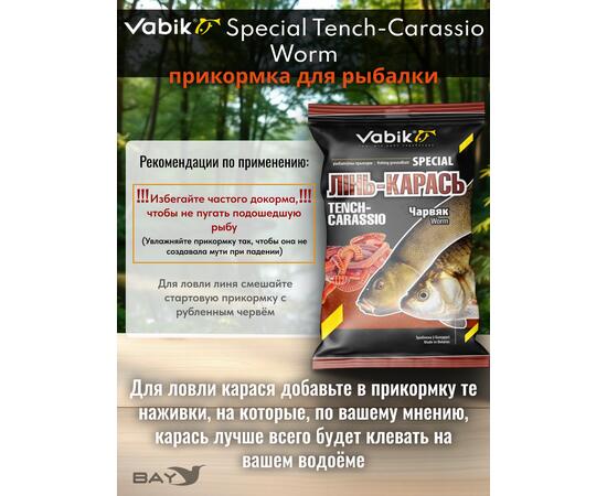 Прикормка Vabik SPECIAL Линь-карась Червь 1кг