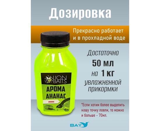 Lion Baits Арома "Ананас" 300 мл