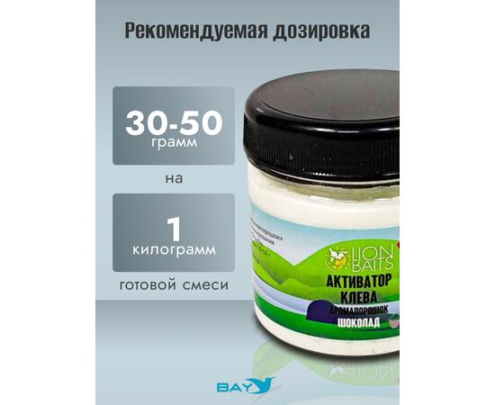 Lion Baits Активатор клева Аромапорошок "Шоколад" 100гр
