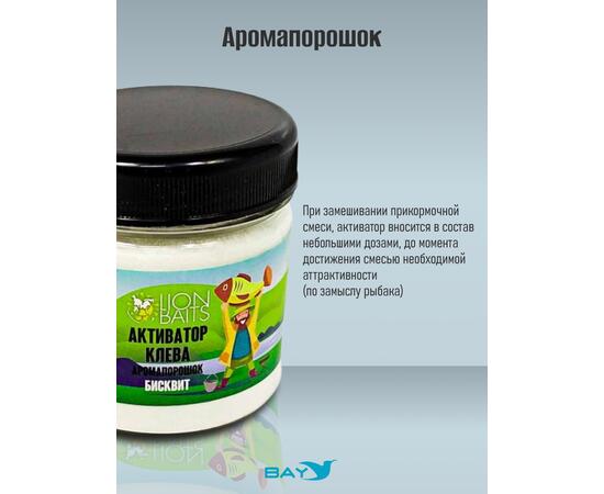 Lion Baits Активатор клева Аромапорошок "Бисквит" 100гр