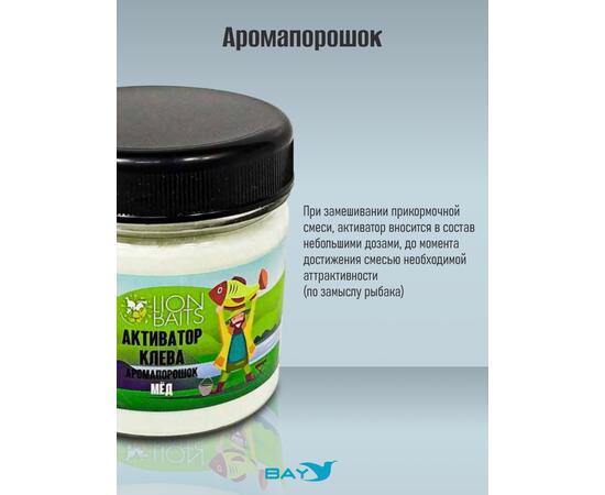 Lion Baits Активатор клева Аромапорошок "Мед" 100гр