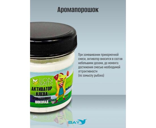 Lion Baits Активатор клева Аромапорошок "Шоколад" 100гр