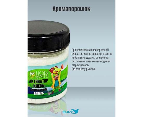 Lion Baits Активатор клева Аромапорошок "Ваниль" 100гр