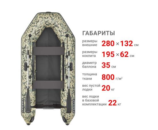 Надувная лодка Фрегат 280 Е Камуфляж