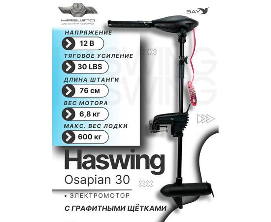 Электромотор лодочный Haswing Osapian 30
