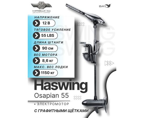 Электромотор лодочный Haswing Osapian 55
