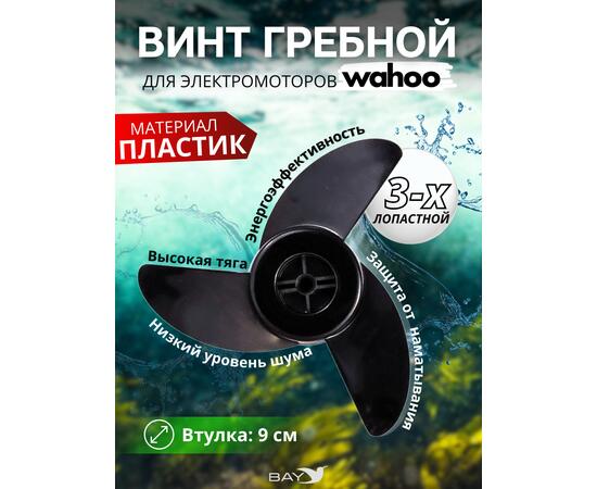 Винт 3-х лопастной для электромоторов Wahoo