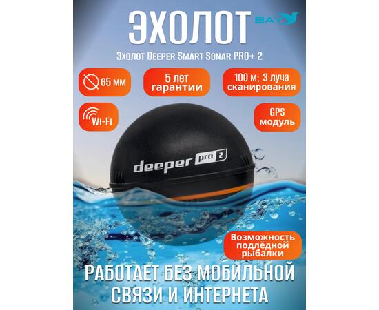 Эхолот Deeper Smart Sonar Pro+