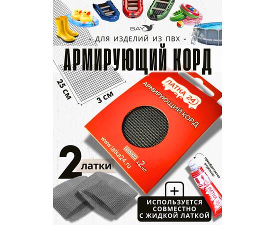 Армирующий корд ЛАТКА24 (для ремонта изделий ПВХ)