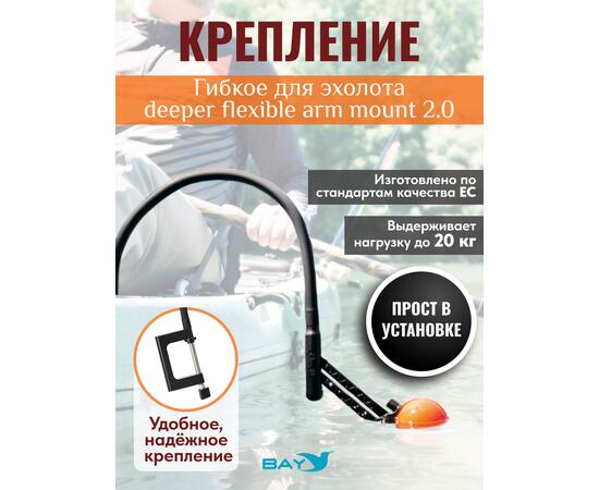 Гибкое крепление эхолота deeper flexible arm mount 2.0