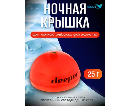 Ночная крышка для эхолота Deeper (оранж.)
