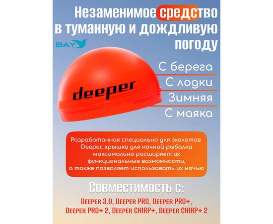 Ночная крышка для эхолота Deeper (оранж.)