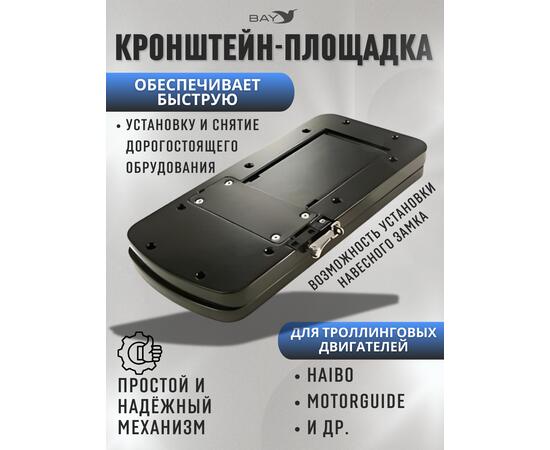 Быстросъёмная кронштейн-площадка для электромоторов HAIBO
