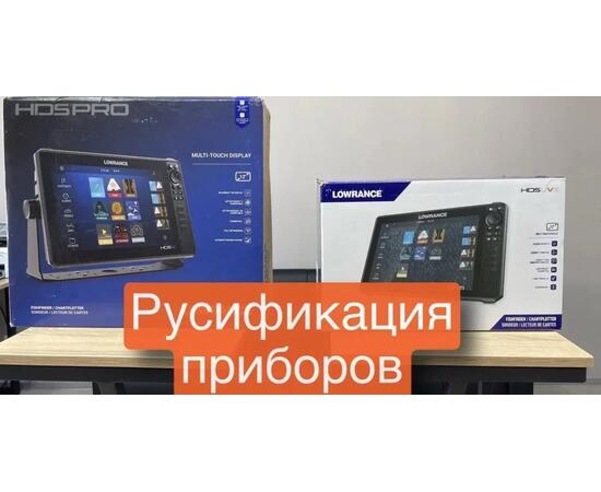 Русификация эхолотов Lowrance, прошивка эхолотов Лоуренс ( русский язык для Lowrance) 26.2