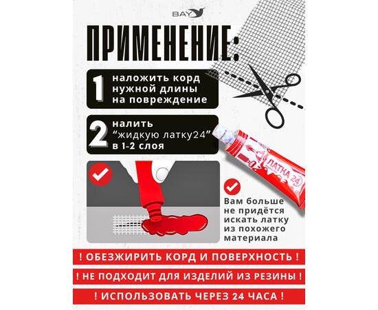Армирующий корд ЛАТКА24 (для ремонта изделий ПВХ)