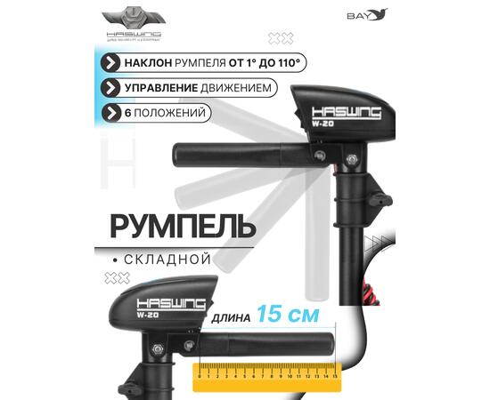 Электромотор лодочный Haswing W-20