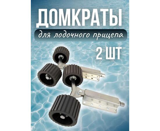 Домкраты для лодочного прицепа с роликами Патриот