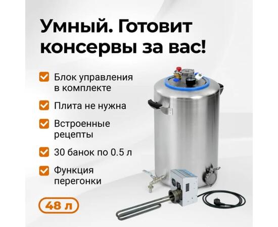 Электрический автоклав Wein 2, 48 л
