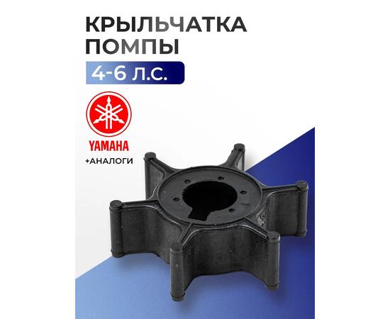 Крыльчатка помпы Yamaha, Hidea, HDX 4-6 л.с - 6E0-44352-00