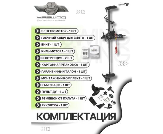 Электромотор лодочный Haswing Cayman B 12V 55 lbs (120 см) GPS