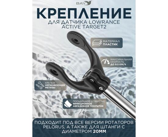 Крепление для датчика Lowrance Active Target2 PELORUS