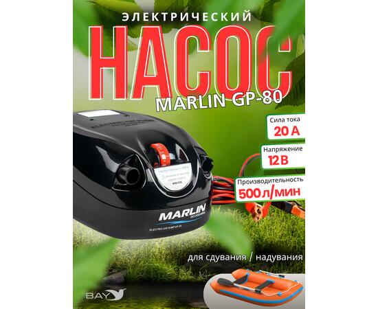 Насос электрический MARLIN GP-80